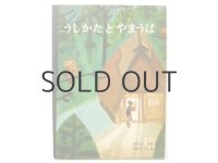 【こどものとも】関野準一郎「うしかたとやまんば」1972年