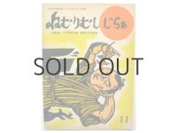 【こどものとも】儀間比呂志「ねむりむしじらぁ」1970年