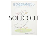 【こどものとも】神沢利子／太田大八「あひるさんのぼうし」1982年
