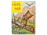 【こどものとも】野上彰／太田大八「いたずらうさぎ」1957年頃
