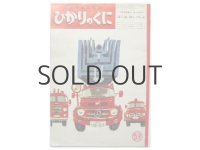 【ひかりのくに】柿本幸造「ぼくははしごしゃ」1966年