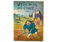 【こどものとも】松谷みよ子／斉藤真成「すもうにかったびんぼうがみ」1973年