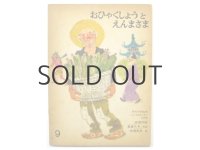【こどものとも】中国民話／佐藤忠良「おひゃくしょうとえんまさま」1969年