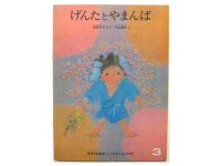 【こどものとも】松野正子／平山英三「げんたとやまんば」1979年