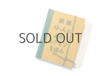 【新品／豆本】 出口かずみ「続 続 小人とよむしりとりえほん」2013年