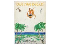 【こどものとも】加納登「ひともいぬもそらとんだ」1982年