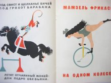他の写真1: 【ロシアの絵本】ウラジミル・レーベジェフ「Цирк」1975年
