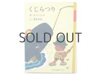 さとうよしみ／北田卓史「くじらつり」1969年