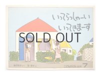 【こどものとも】神沢利子／林明子「いってらっしゃーいいってきまーす」1983年 ※初版