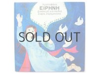 【ギリシャの絵本】ソフィア・ザランボウカ「EIPHNH」1977年
