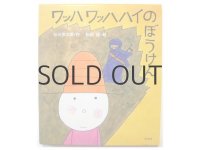 谷川俊太郎／和田誠「ワッハワッハハイのぼうけん」2005年