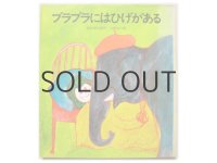 長崎源之助／太田大八「ブラブラにはひげがある」1970年
