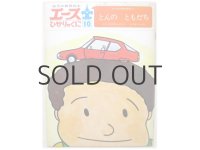 【エースひかりのくに】谷川俊太郎／東君平「とんのともだち」1972年