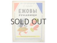 【ロシアの絵本】ボリス・カラウシン「Ежовы рукавицы」1969年