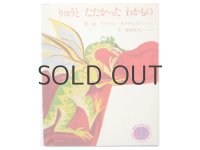 【学研ワールドえほん】イヴァン・ヨフチェフ「りゅうとたたかったわかもの」1980年