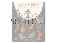 山中恒／赤坂三好「なんでもぽい！」1975年