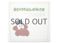 ファルシード・メスガーリ「赤ひげのとしがみさま」1984年