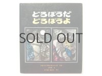 アリキ「どろぼうだどろぼうよ」1976年
