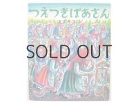 スズキコージ「つえつきばあさん」2000年