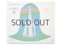 立原えりか／渡辺藤一「いっぽんの木」1980年