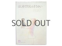中山知子／油野誠一「はじめてのえんそうかい」1985年