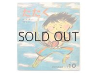 【かがくのとも】谷川俊太郎／今井弓子「たたく」1979年