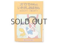 松谷みよ子／小薗江圭子「オバケちゃんといそがしおばさん」1981年 