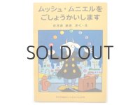 【こどものとも】佐々木マキ「ムッシュ・ムニエルをごしょうかいします」1978年 ※福音館版