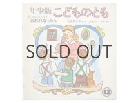【こどものとも年少版】チェコのわらべうた／ヨゼフ・ラダ「おおきくなったら」1979年