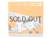 ロイス・レンスキー「ちいさいひこうき」1999年　※旧版