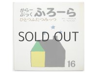 【からーぶっくふろーら】長新太「ひとつふたつみっつ」1968年 ※旧版