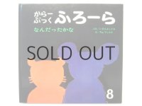 【からーぶっくふろーら】長新太「なんだったかな」1969年 ※旧版