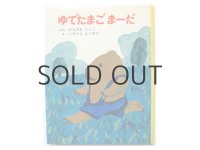 神沢利子／井上洋介「ゆでたまごまーだ」1975年