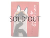 【チェコの絵本】ミルコ・ハナーク「どうぶつたちのおしゃべり」1989年 ※旧版