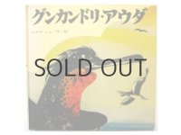 かみやしん「グンカンドリ・アウダ」1974年