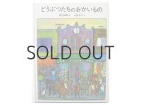 太田大八「どうぶつたちのおかいもの」1976年