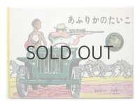 瀬田貞二／寺島龍一「あふりかのたいこ」1981年