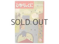 【ひかりのくに】飯島敏子／福田庄助「ぞうのねんがじょう」1963年