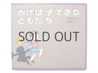太田大八「かげはすてきなともだち」1983年