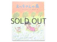 あまんきみこ／西巻茅子「えっちゃんの森」1982年