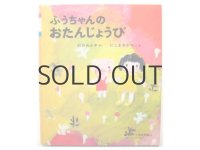 松谷みよ子／西巻茅子「ふうちゃんのおたんじょうび」1980年