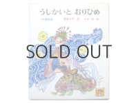 丸木俊「うしかいとおりひめ」1977年