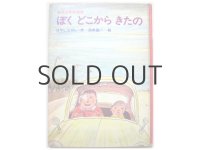 はやしたかし/油野誠一「ぼくどこからきたの」1971年