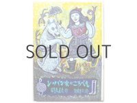 鶴見正夫／スズキコージ「ショパン家のころべえ」1979年