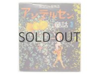 初山滋「トッパンの絵物語 アンデルセン童話3」1956年 ※カバー付き