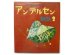 画像1: 初山滋「トッパンの絵物語 アンデルセン童話2」1956年 ※カバー付き (1)