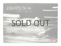 【こどものとも】谷川俊太郎／長野重一「よるのびょういん」1979年 ※初版