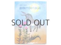 【チェコ関連の本】オタ・ヤネチェク「動物の国の民話」1979年