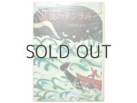 川村たかし/赤羽末吉「最後のクジラ舟」1970年