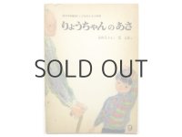 【こどものとも】荻太郎「りょうちゃんのあさ」1968年